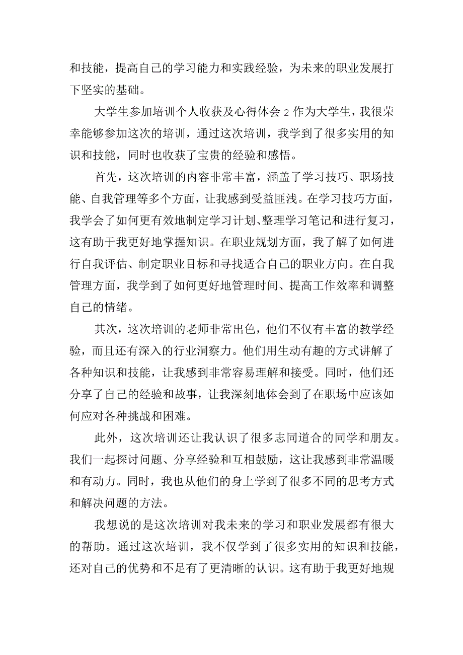 大学生参加培训个人收获及心得体会五篇.docx_第2页