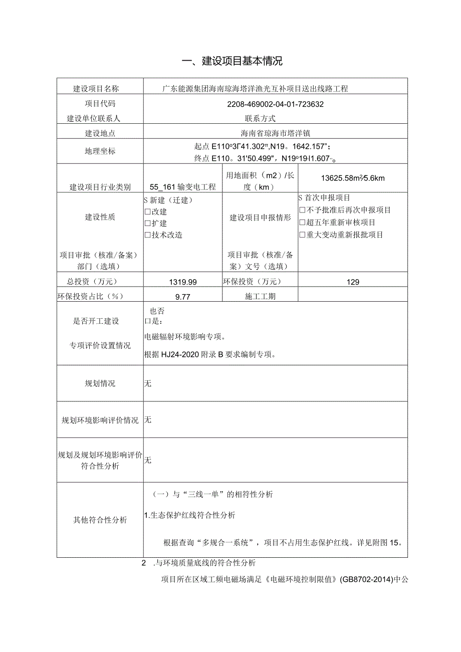 广东能源集团海南琼海塔洋渔光互补项目送出线路工程 环评报告.docx_第2页