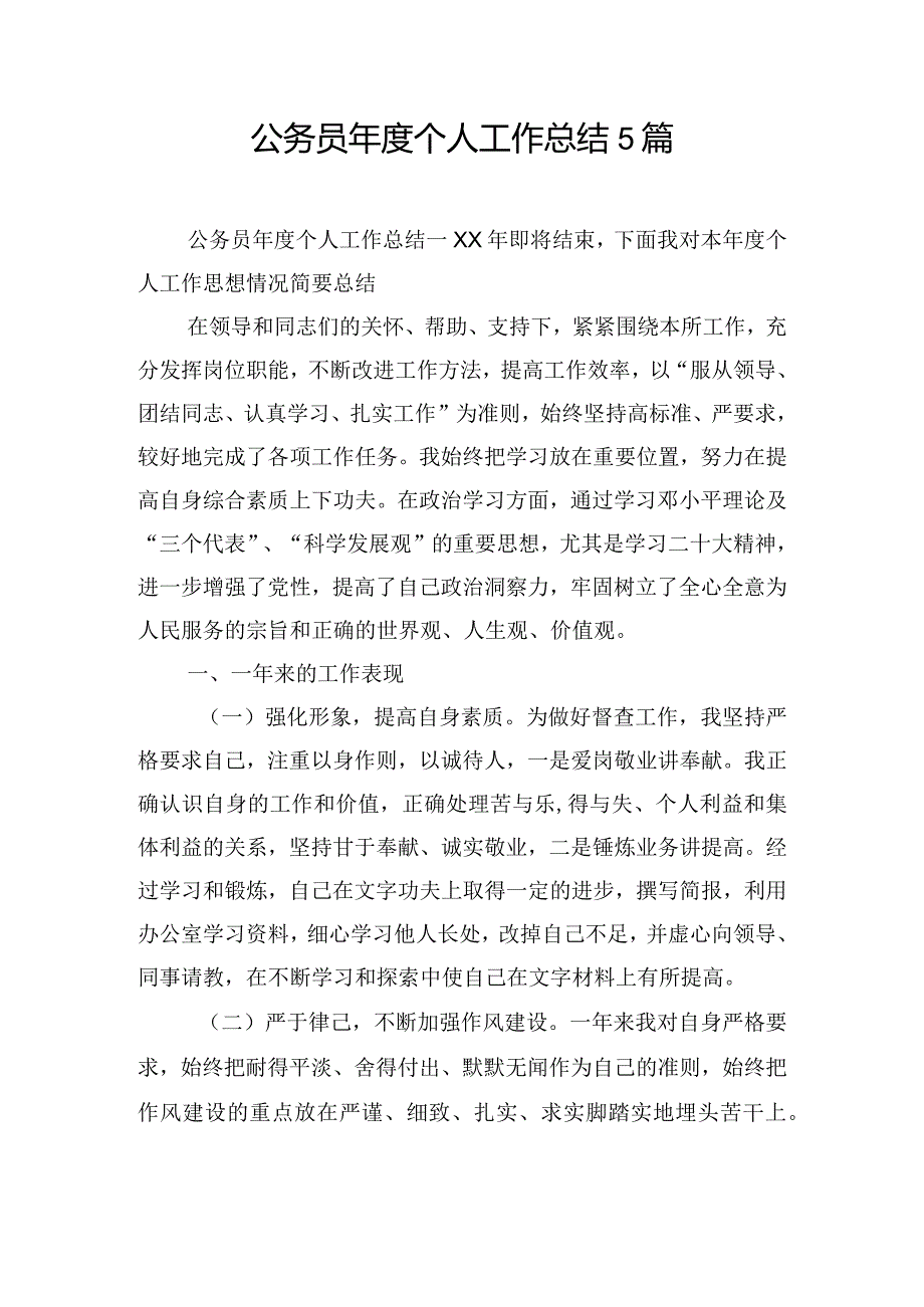 公务员年度个人工作总结5篇.docx_第1页