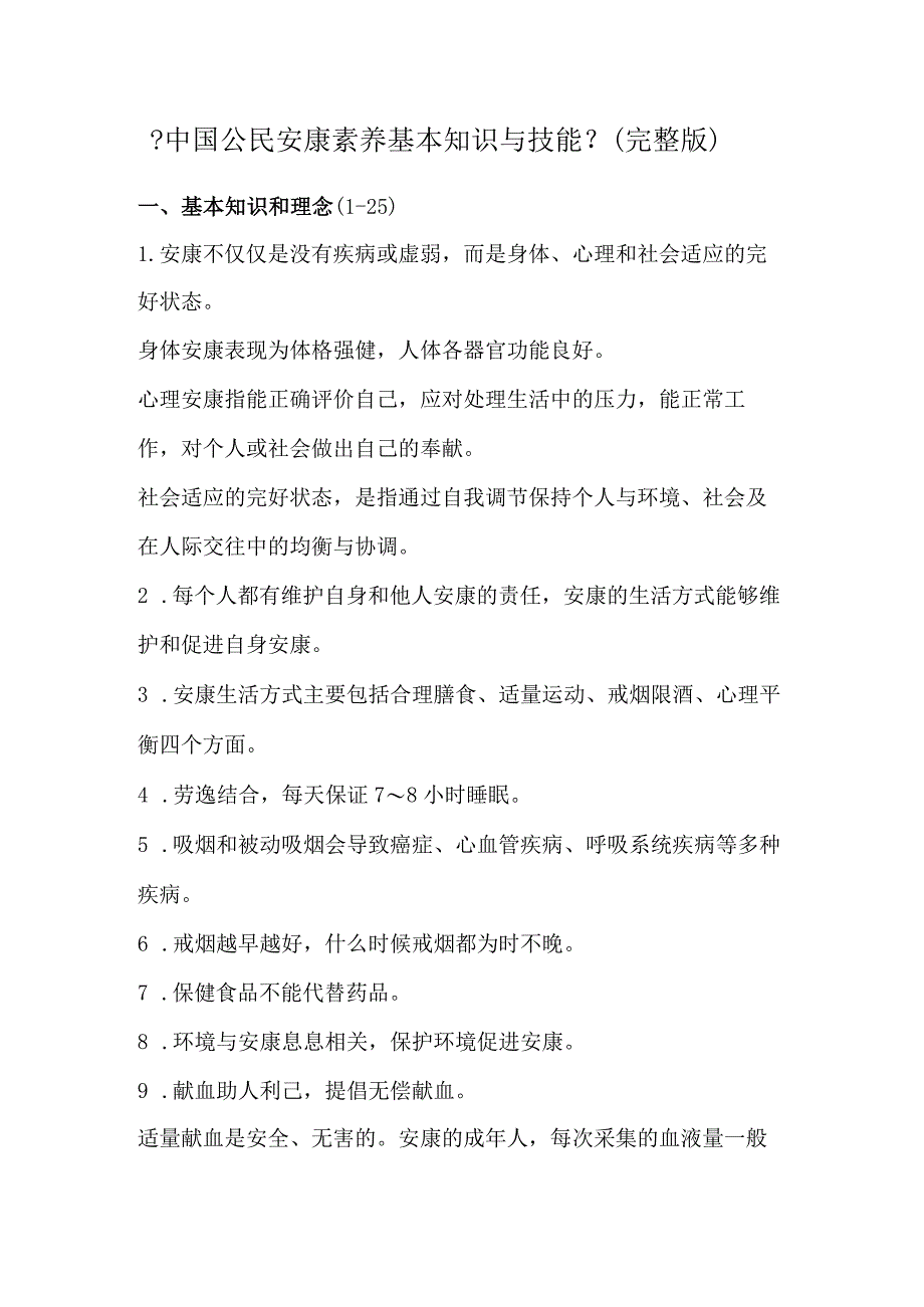 我国公民健康素养基本知识和技能(完整版).docx_第1页