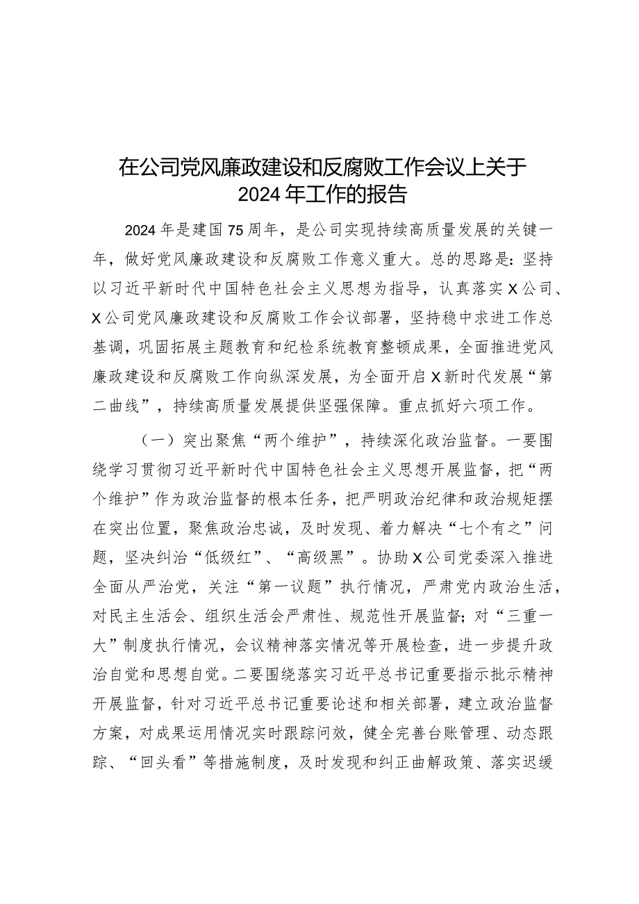 在公司党风廉政建设和反腐败工作会议上关于2024年工作的报告&国有企业集团公司深化国企改革三年行动工作总结.docx_第1页