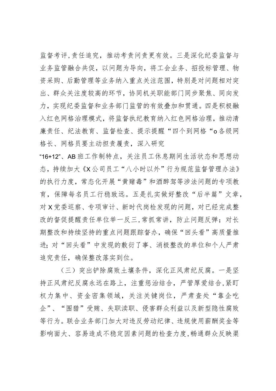 在公司党风廉政建设和反腐败工作会议上关于2024年工作的报告&国有企业集团公司深化国企改革三年行动工作总结.docx_第3页