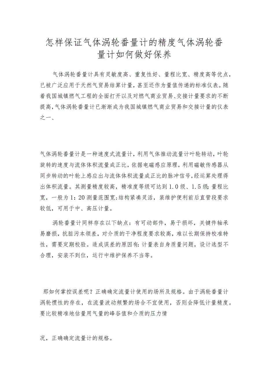 怎样保证气体涡轮番量计的精度 气体涡轮番量计如何做好保养.docx_第1页