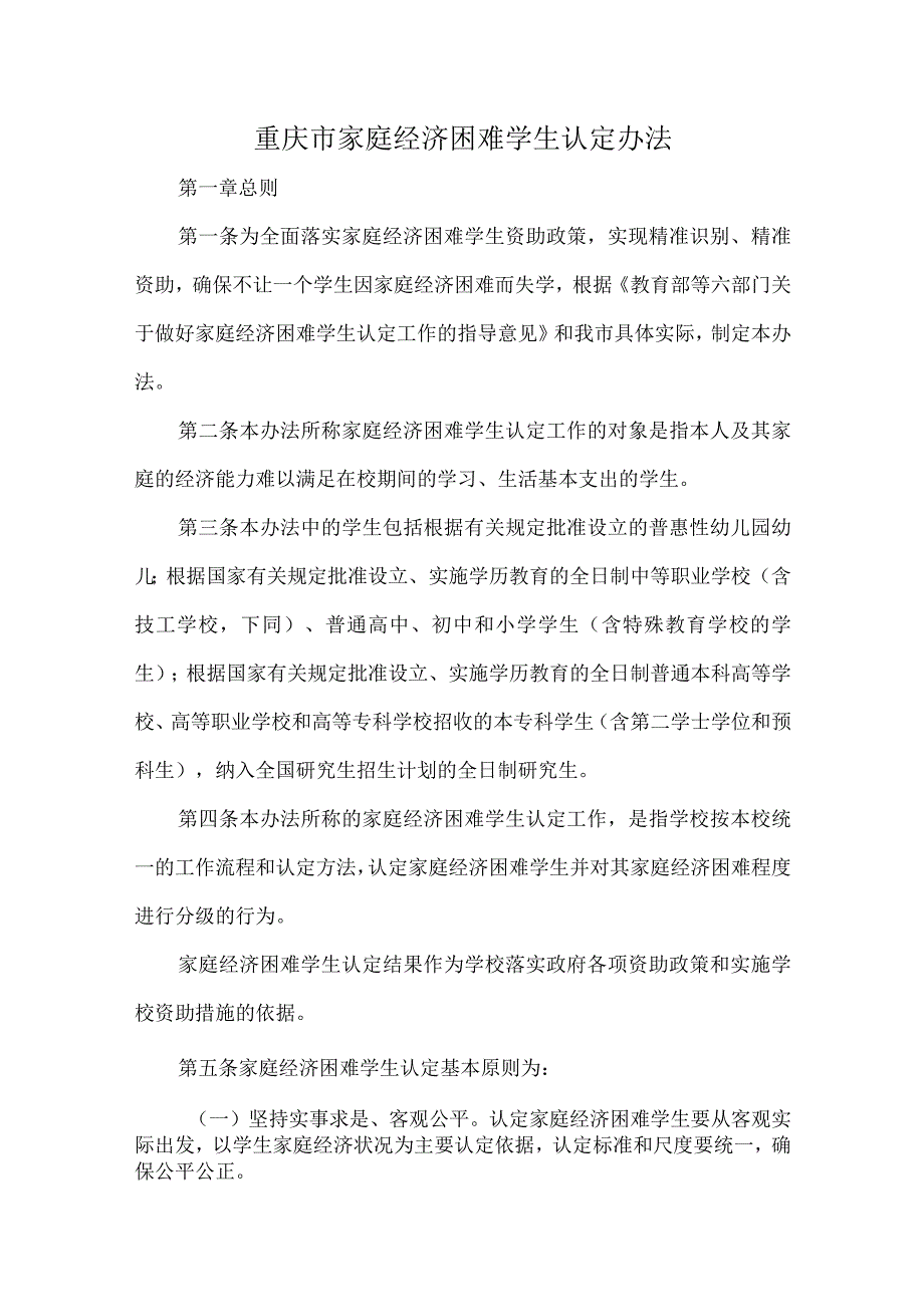 重庆市家庭经济困难学生认定办法.docx_第1页