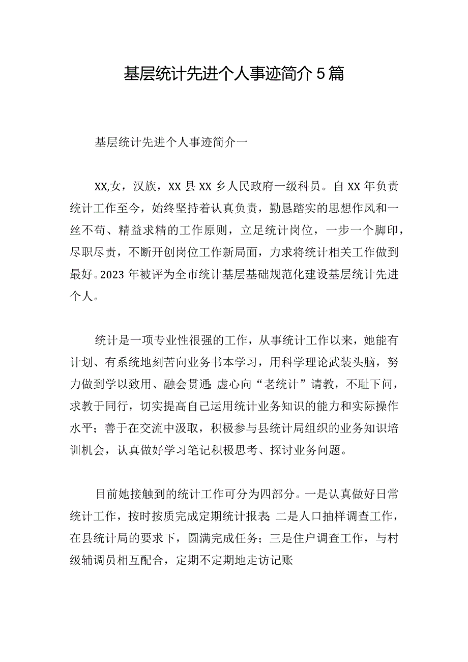 基层统计先进个人事迹简介5篇.docx_第1页