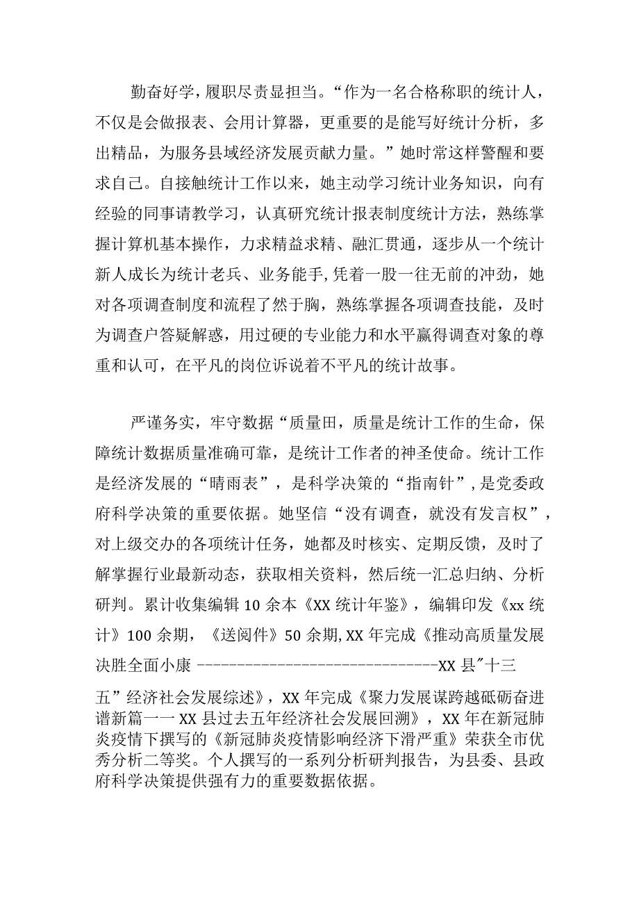 基层统计先进个人事迹简介5篇.docx_第3页