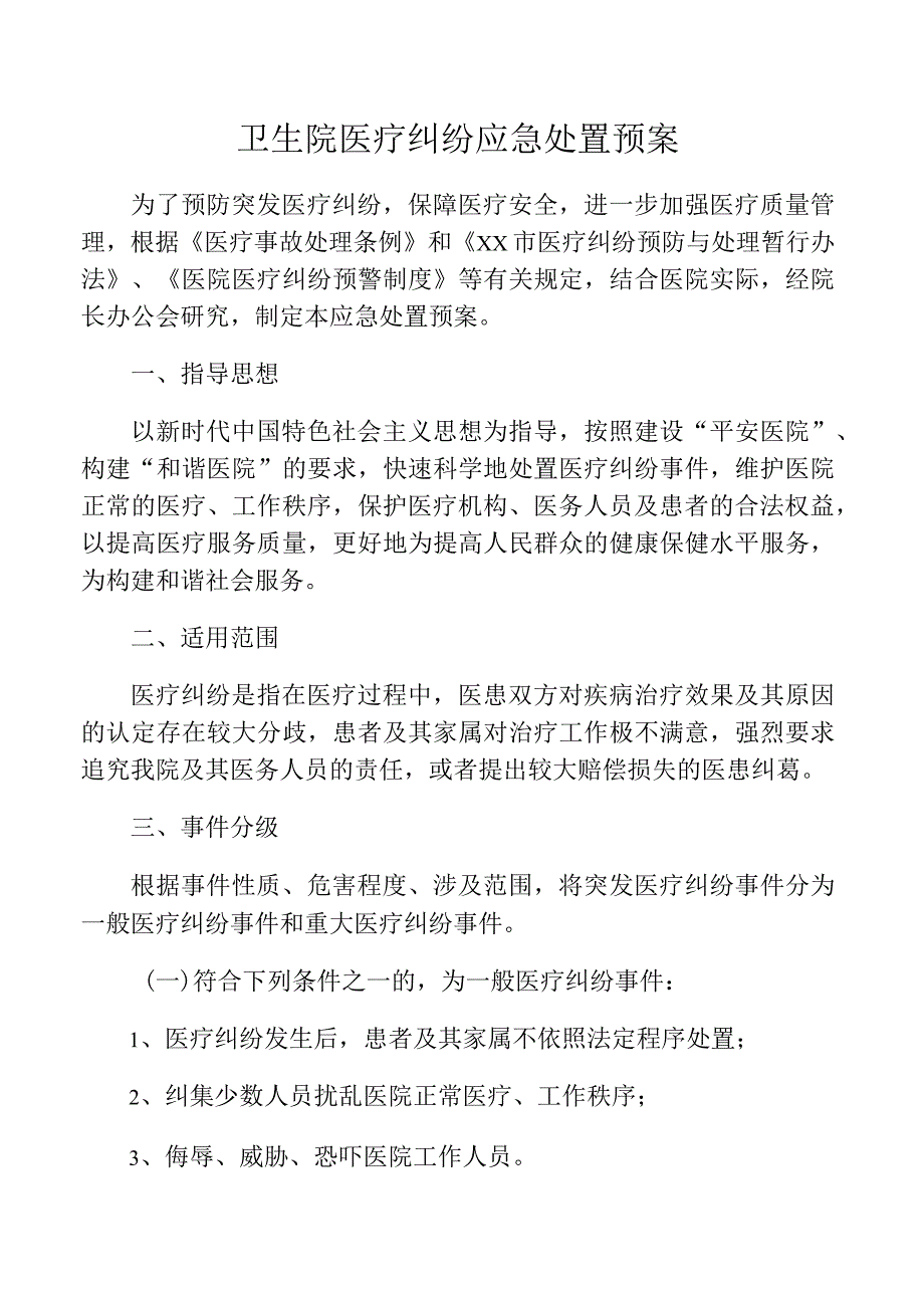 卫生院医疗纠纷应急处置预案.docx_第1页