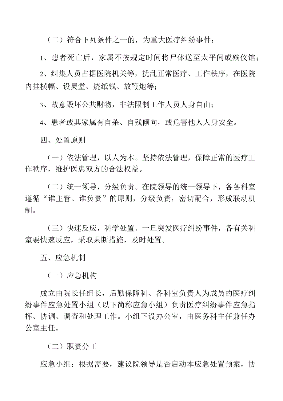 卫生院医疗纠纷应急处置预案.docx_第2页