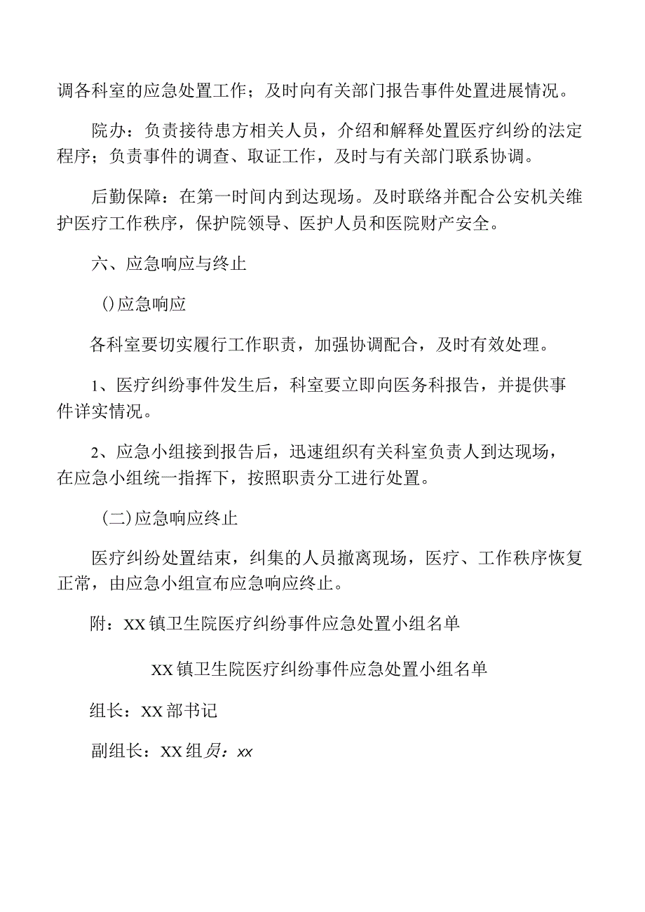 卫生院医疗纠纷应急处置预案.docx_第3页