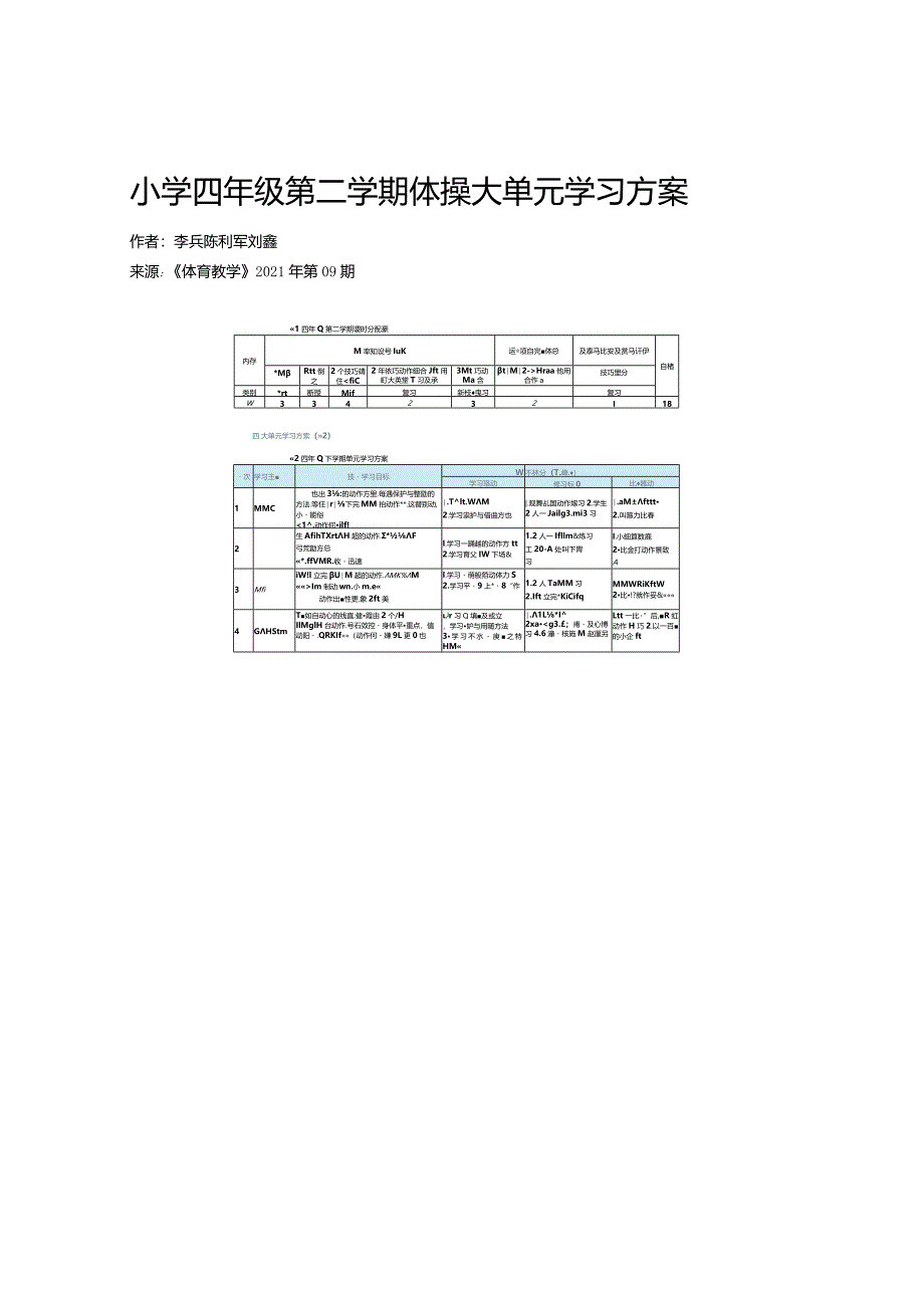 小学四年级第二学期体操大单元学习方案.docx_第1页