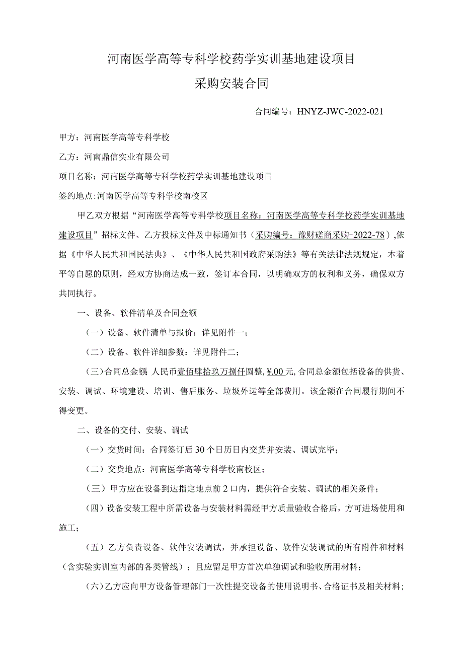 河南医学高等专科学校药学实训基地建设项目采购安装合同.docx_第1页