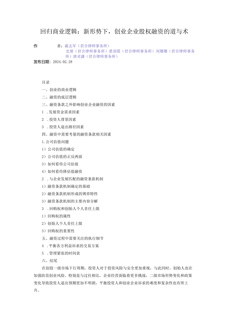 回归商业逻辑：新形势下创业企业股权融资的道与术.docx_第1页