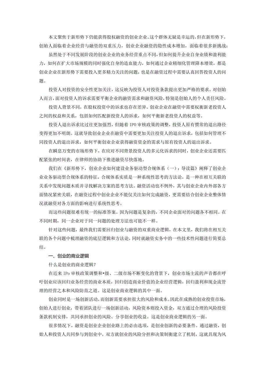 回归商业逻辑：新形势下创业企业股权融资的道与术.docx_第2页