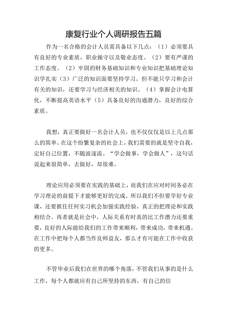 康复行业个人调研报告五篇.docx_第1页