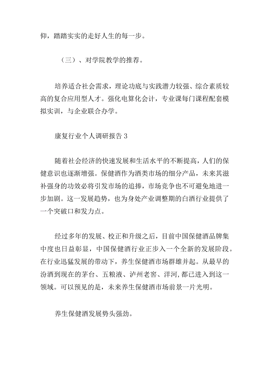 康复行业个人调研报告五篇.docx_第2页