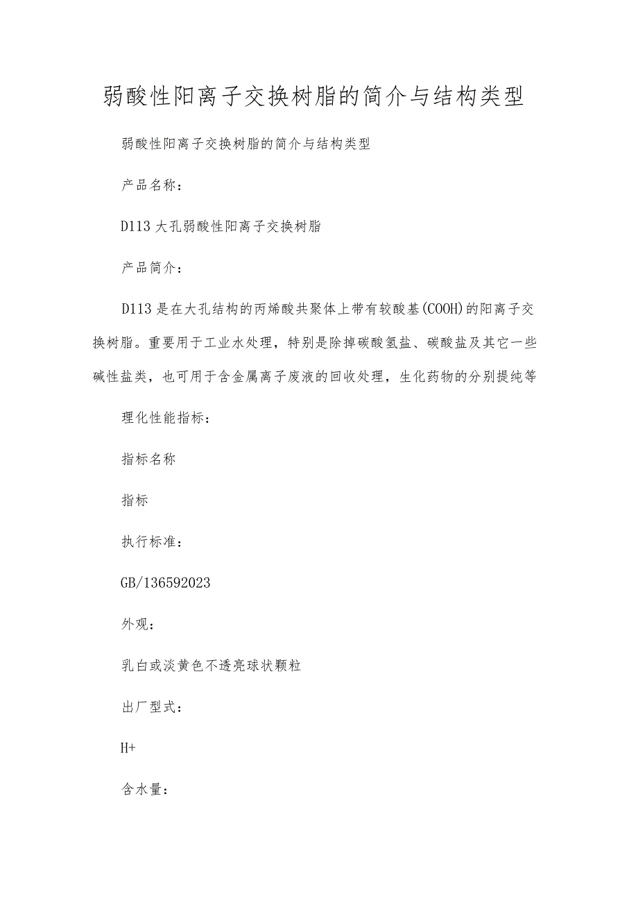 弱酸性阳离子交换树脂的简介与结构类型.docx_第1页