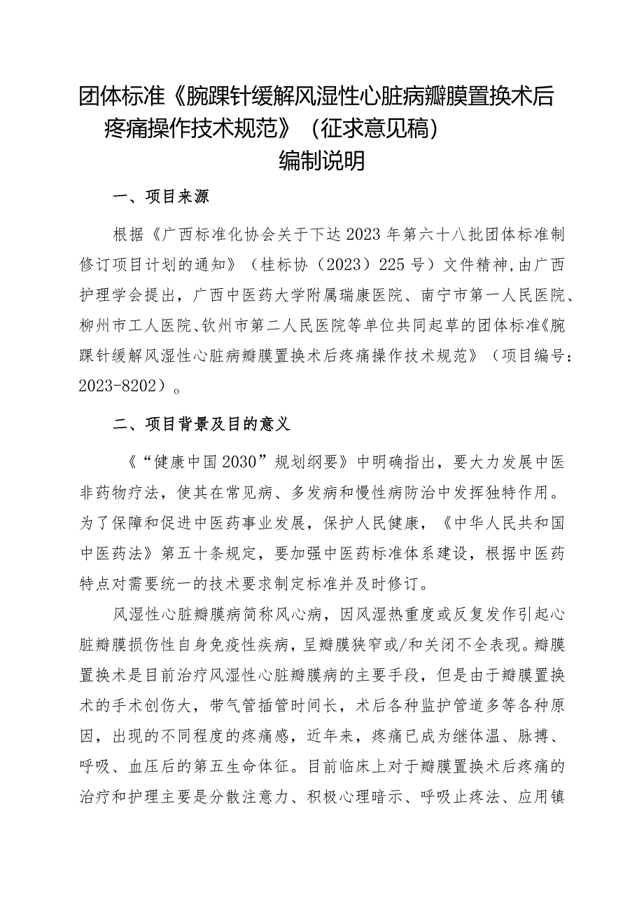 TGXAS-腕踝针缓解风湿性心脏病瓣膜置换术后疼痛操作技术规范编制说明.docx_第1页