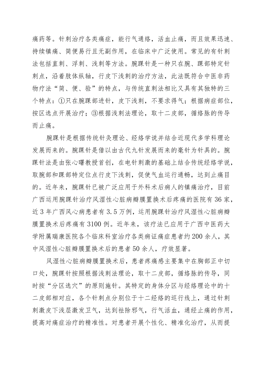 TGXAS-腕踝针缓解风湿性心脏病瓣膜置换术后疼痛操作技术规范编制说明.docx_第2页