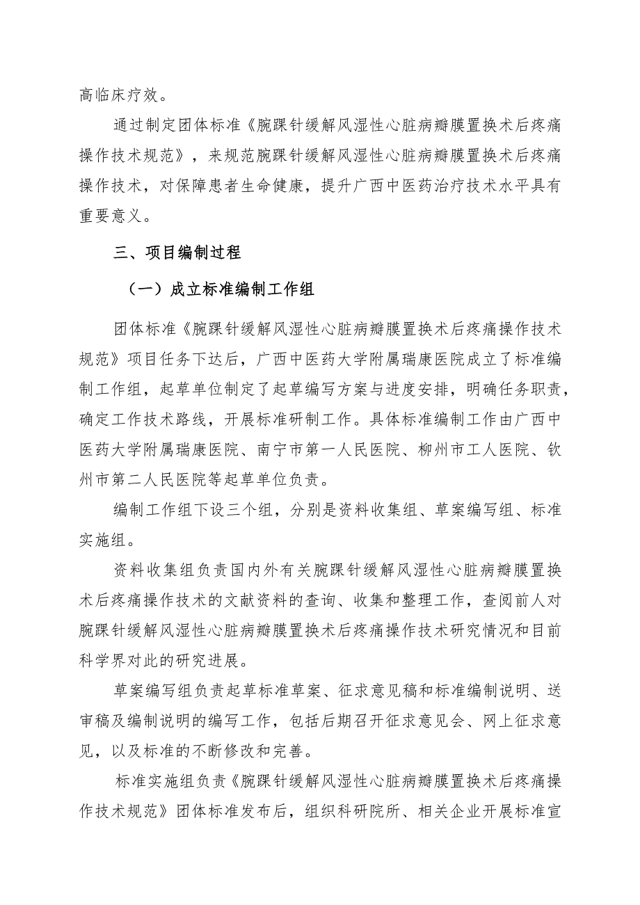 TGXAS-腕踝针缓解风湿性心脏病瓣膜置换术后疼痛操作技术规范编制说明.docx_第3页