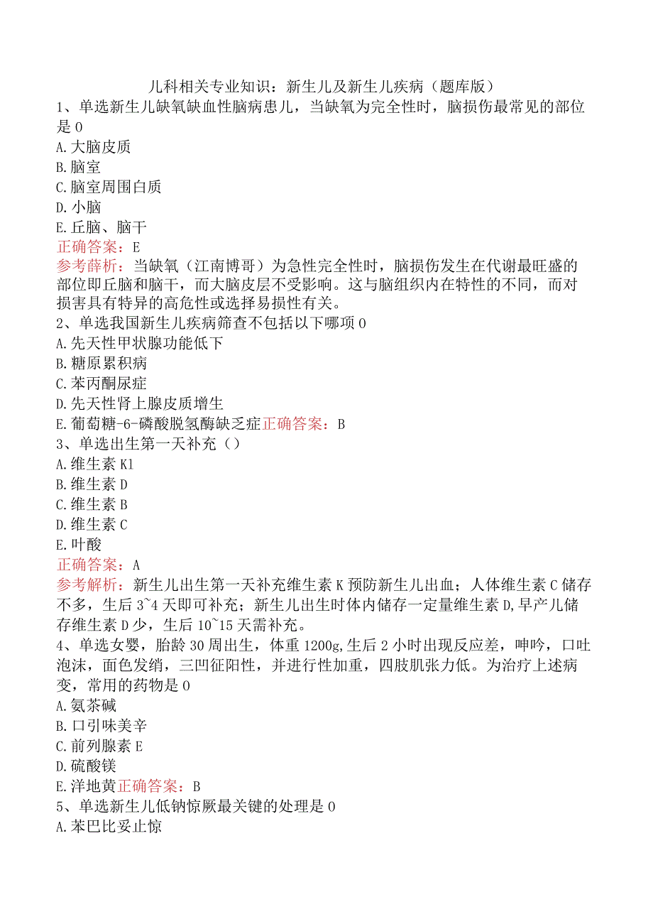 儿科相关专业知识：新生儿及新生儿疾病（题库版）.docx_第1页