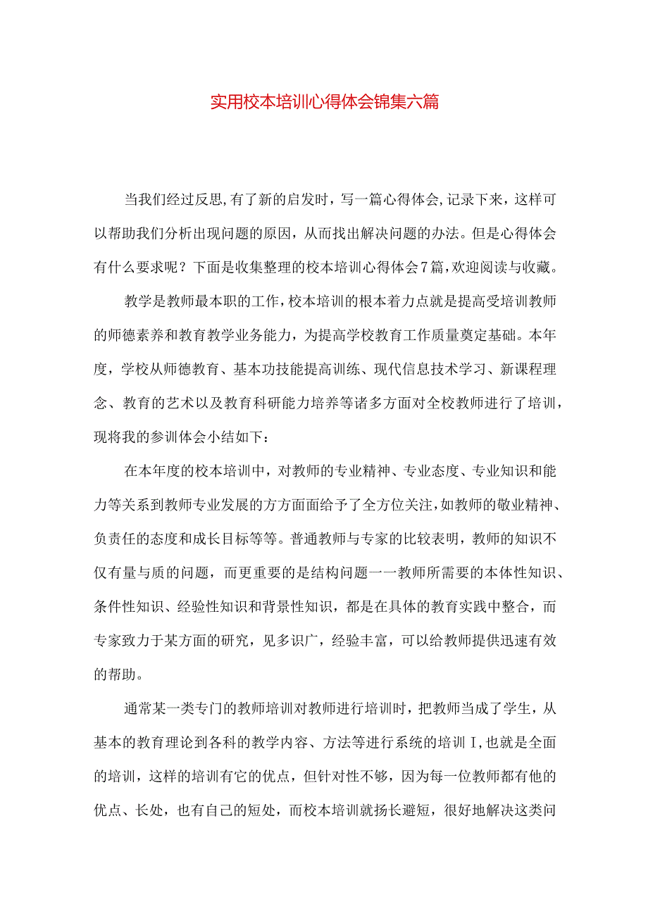 实用校本培训心得体会锦集六篇.docx_第1页