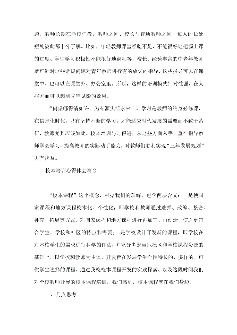 实用校本培训心得体会锦集六篇.docx_第2页