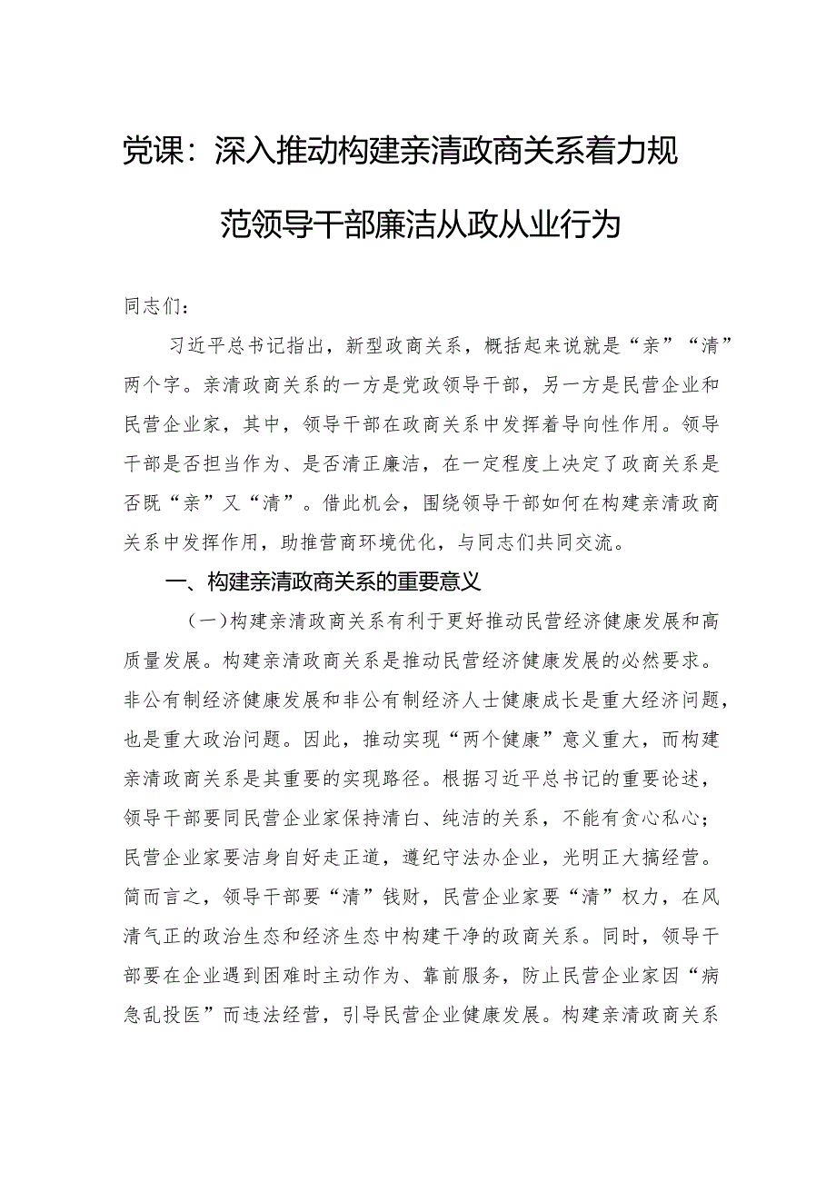 党课：深入推动构建亲清政商关系着力规范领导干部廉洁从政从业行为.docx_第1页