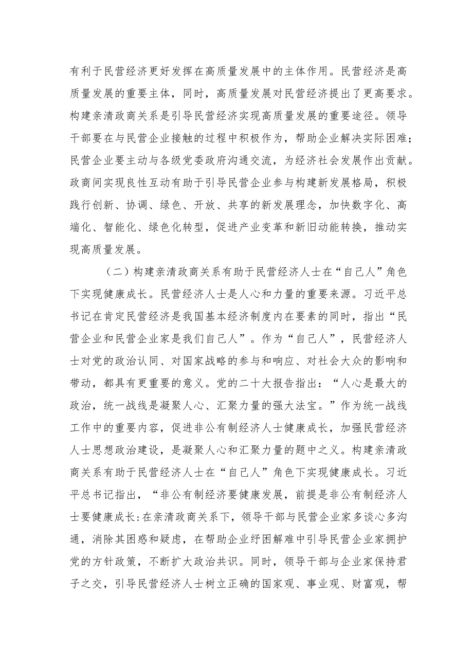 党课：深入推动构建亲清政商关系着力规范领导干部廉洁从政从业行为.docx_第2页