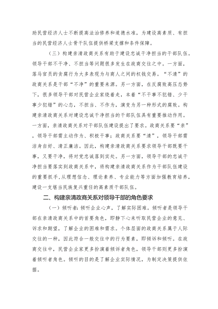 党课：深入推动构建亲清政商关系着力规范领导干部廉洁从政从业行为.docx_第3页