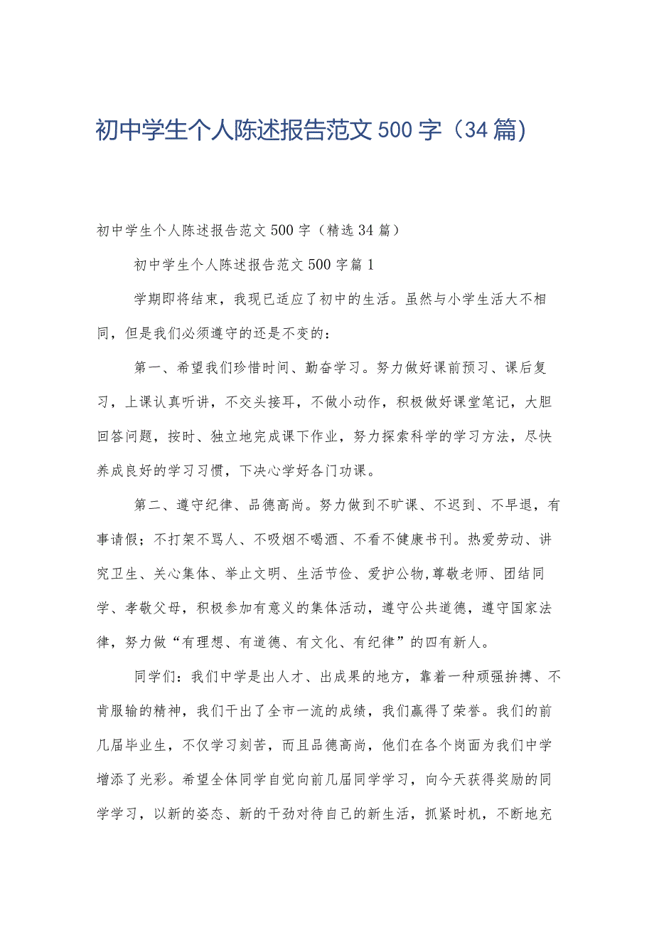 初中学生个人陈述报告范文500字（34篇）.docx_第1页