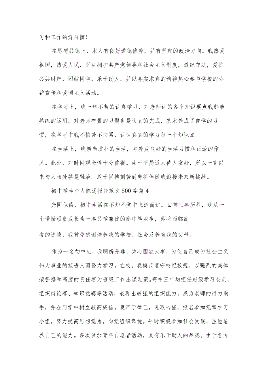 初中学生个人陈述报告范文500字（34篇）.docx_第3页