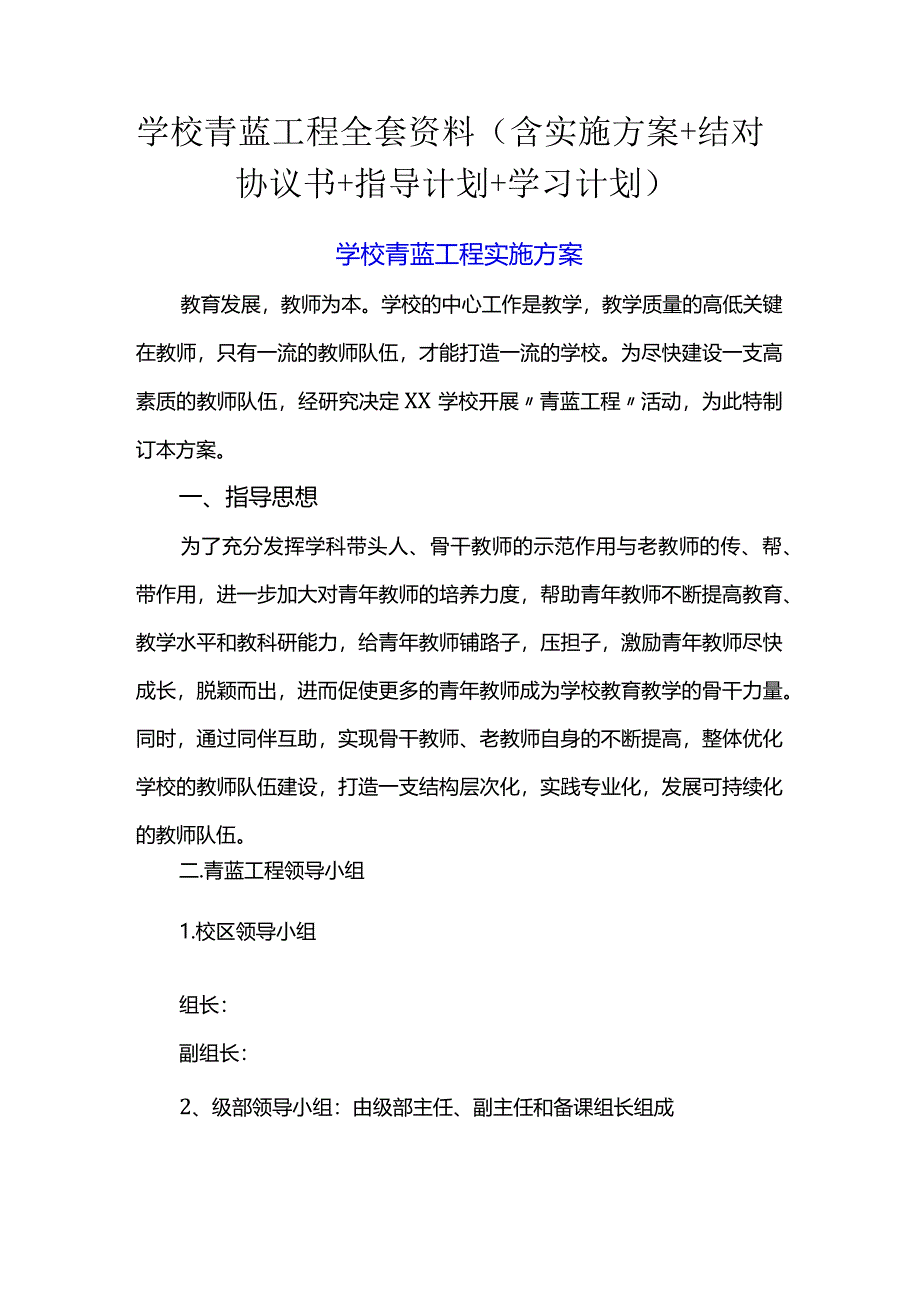 学校青蓝工程全套资料（含实施方案+结对协议书+指导计划+学习计划）.docx_第1页