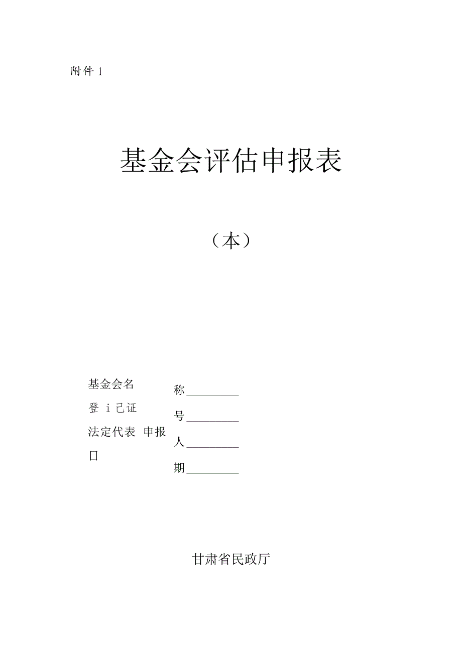 基金会评估申报表、指标、材料目录、社会评价调查表.docx_第1页