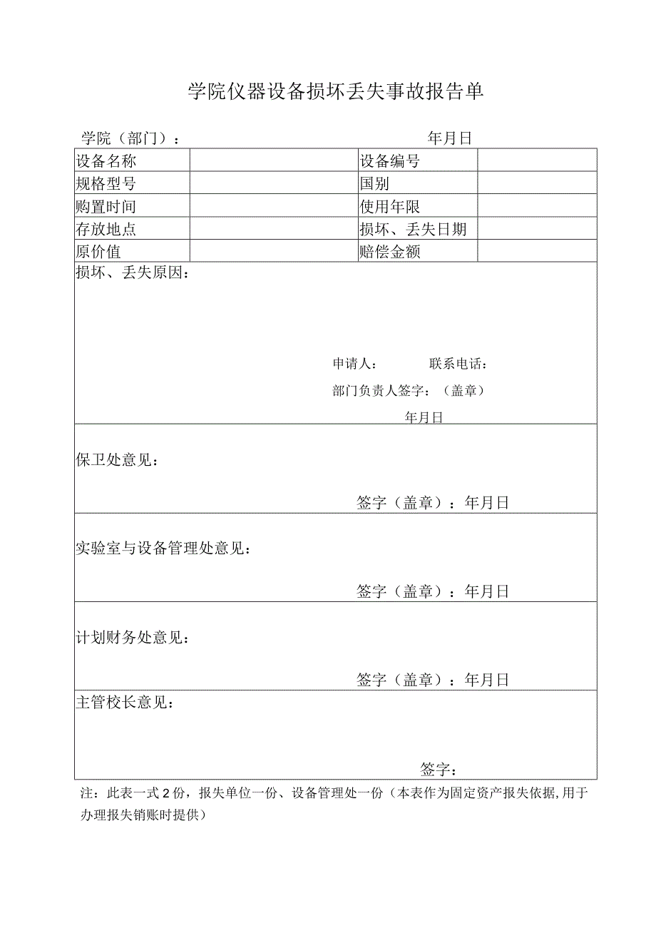 学院仪器设备损坏丢失事故报告单.docx_第1页