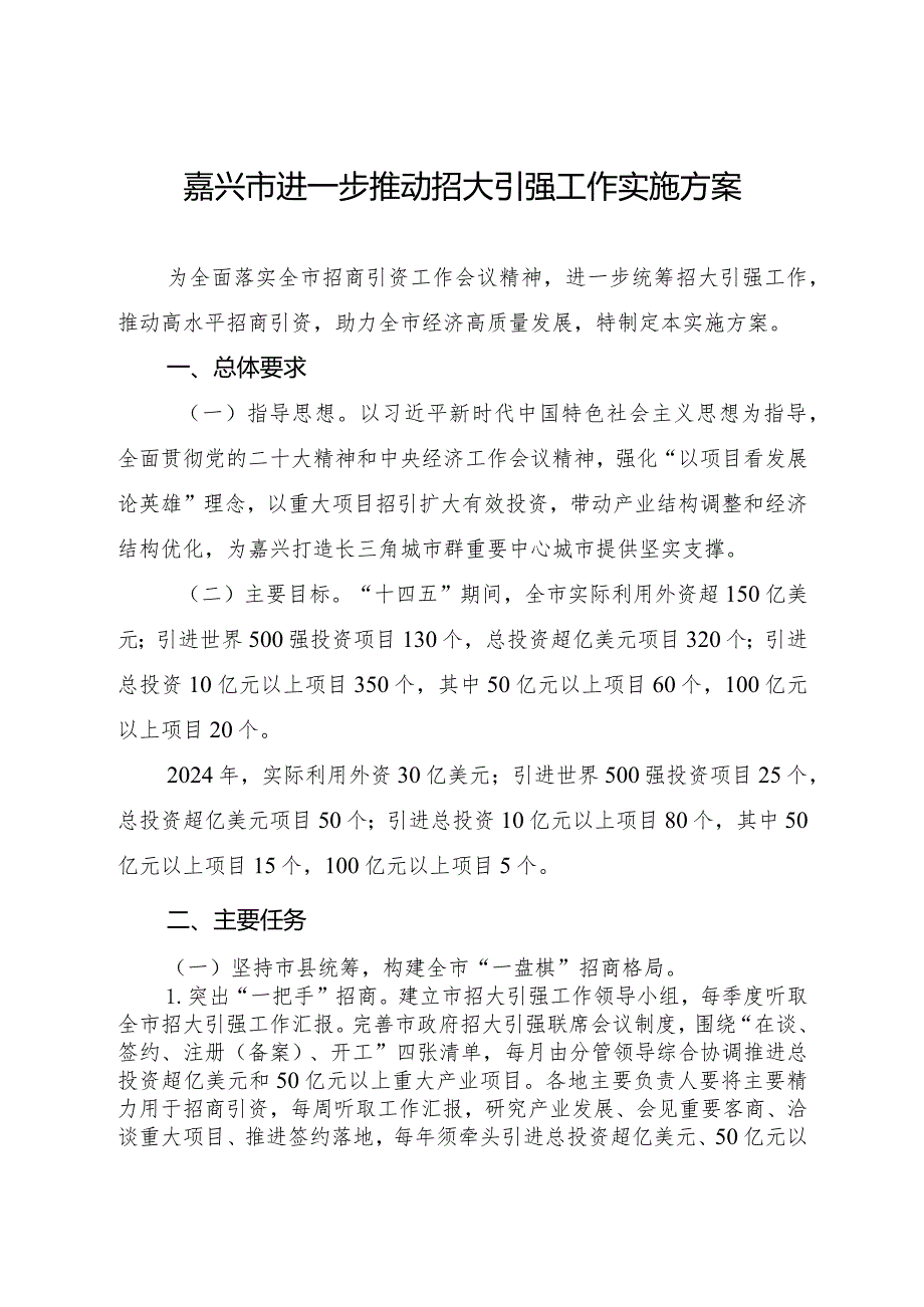 嘉兴市进一步推动招大引强工作实施方案.docx_第1页