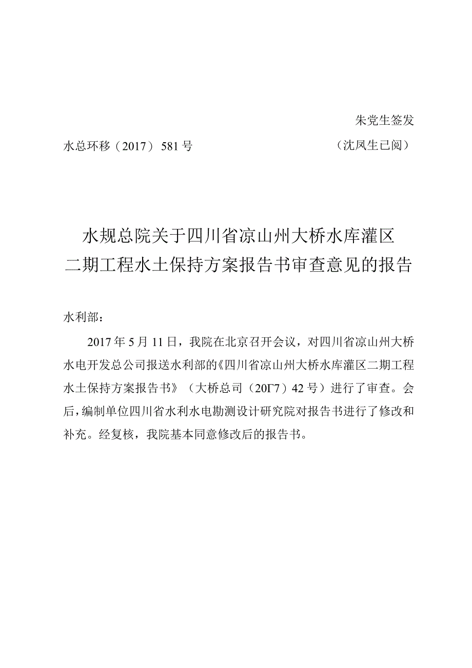 四川省凉山州大桥灌区二期工程水土保持方案技术评审意见.docx_第1页