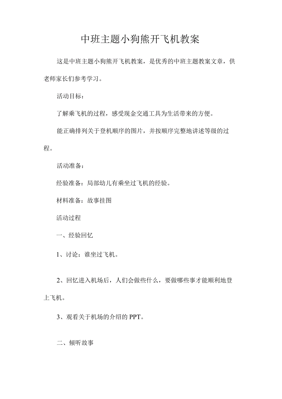 幼儿园中班主题小狗熊开飞机教学设计.docx_第1页