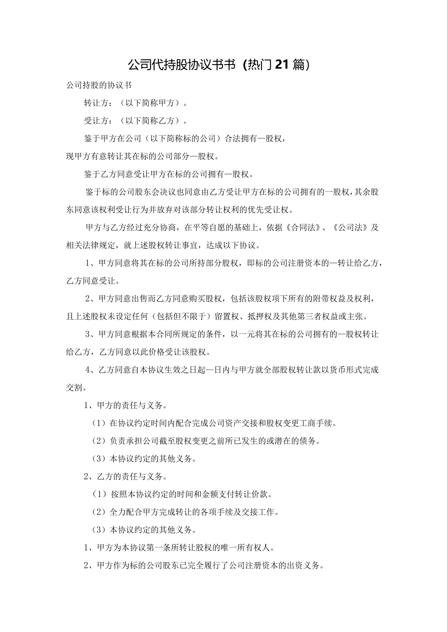 公司代持股协议书书（热门21篇）.docx_第1页