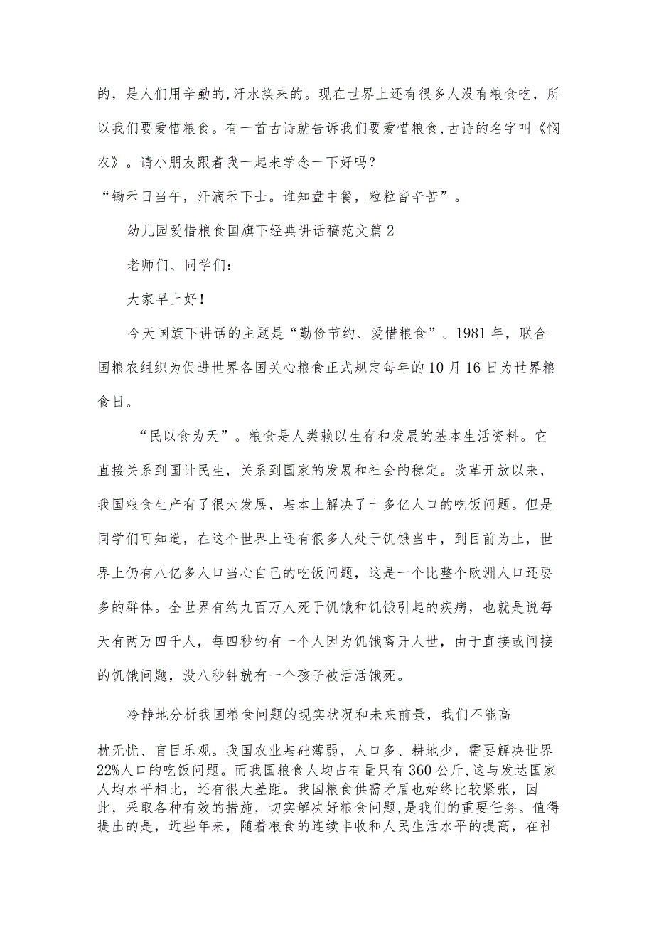 幼儿园爱惜粮食国旗下经典讲话稿范文（32篇）.docx_第2页