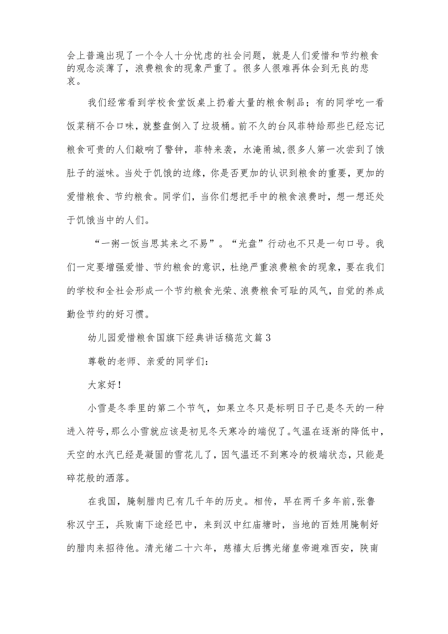 幼儿园爱惜粮食国旗下经典讲话稿范文（32篇）.docx_第3页