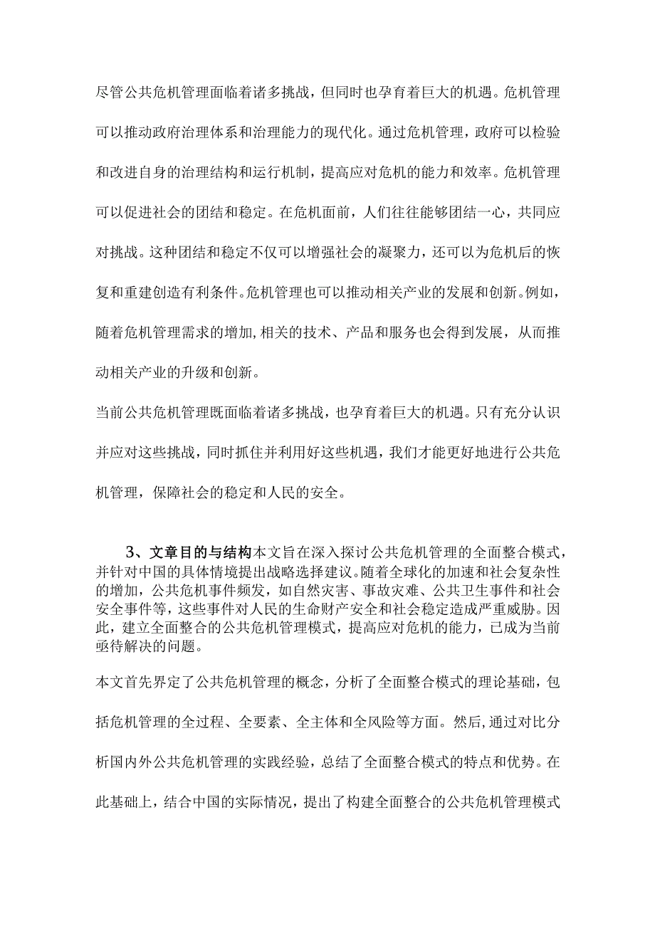 公共危机管理全面整合的模式与中国的战略选择.docx_第3页