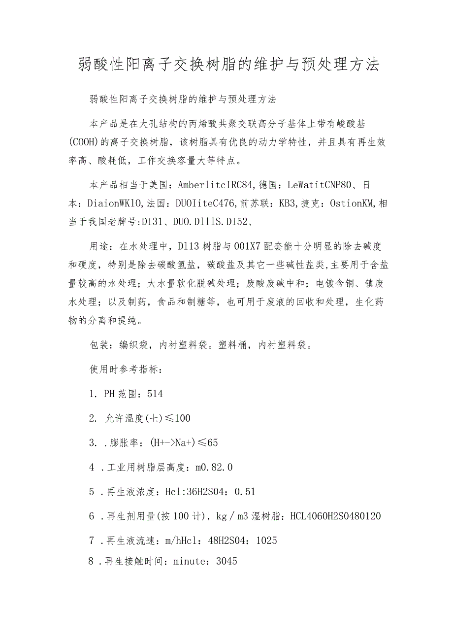 弱酸性阳离子交换树脂的维护与预处理方法.docx_第1页