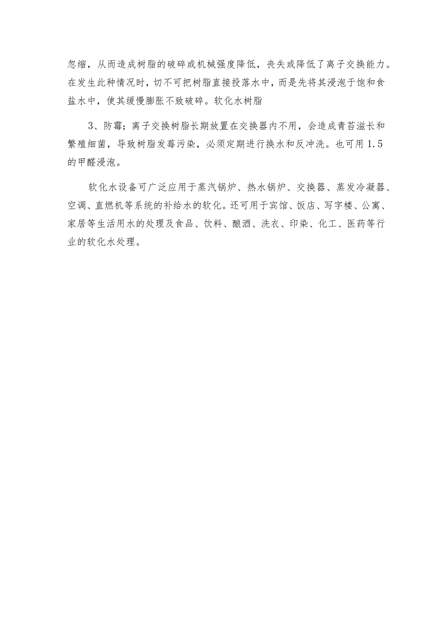 弱酸性阳离子交换树脂的维护与预处理方法.docx_第3页