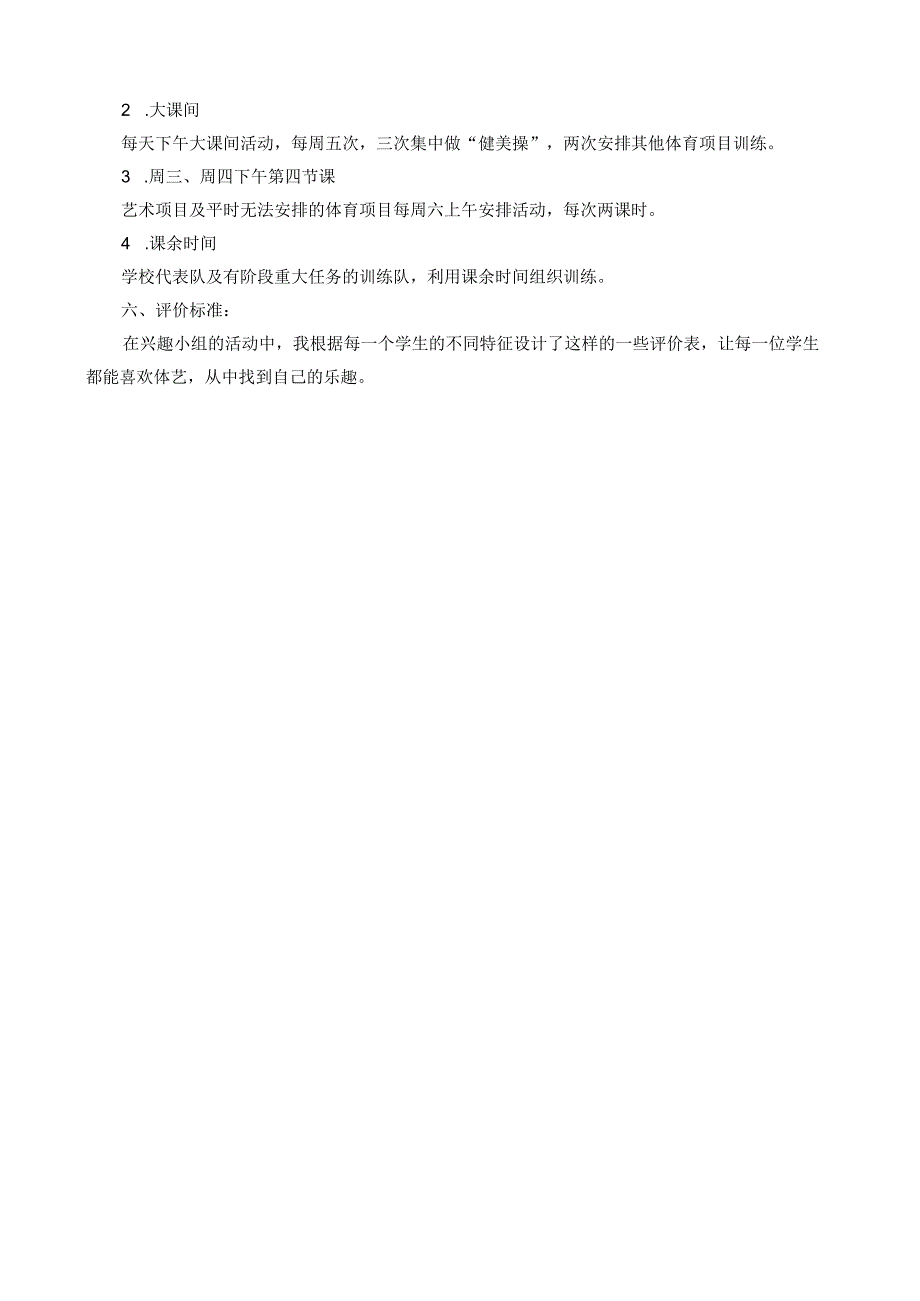 常州市冠英小学体艺“2+1”实施方案2021-2022.docx_第3页