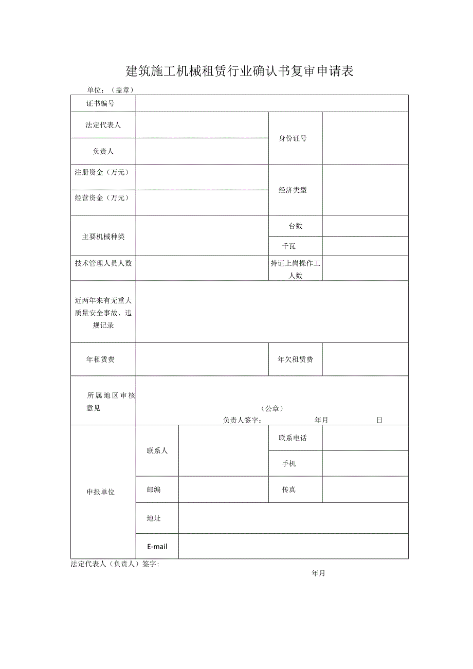 建筑施工机械租赁行业确认书复审申请表.docx_第1页