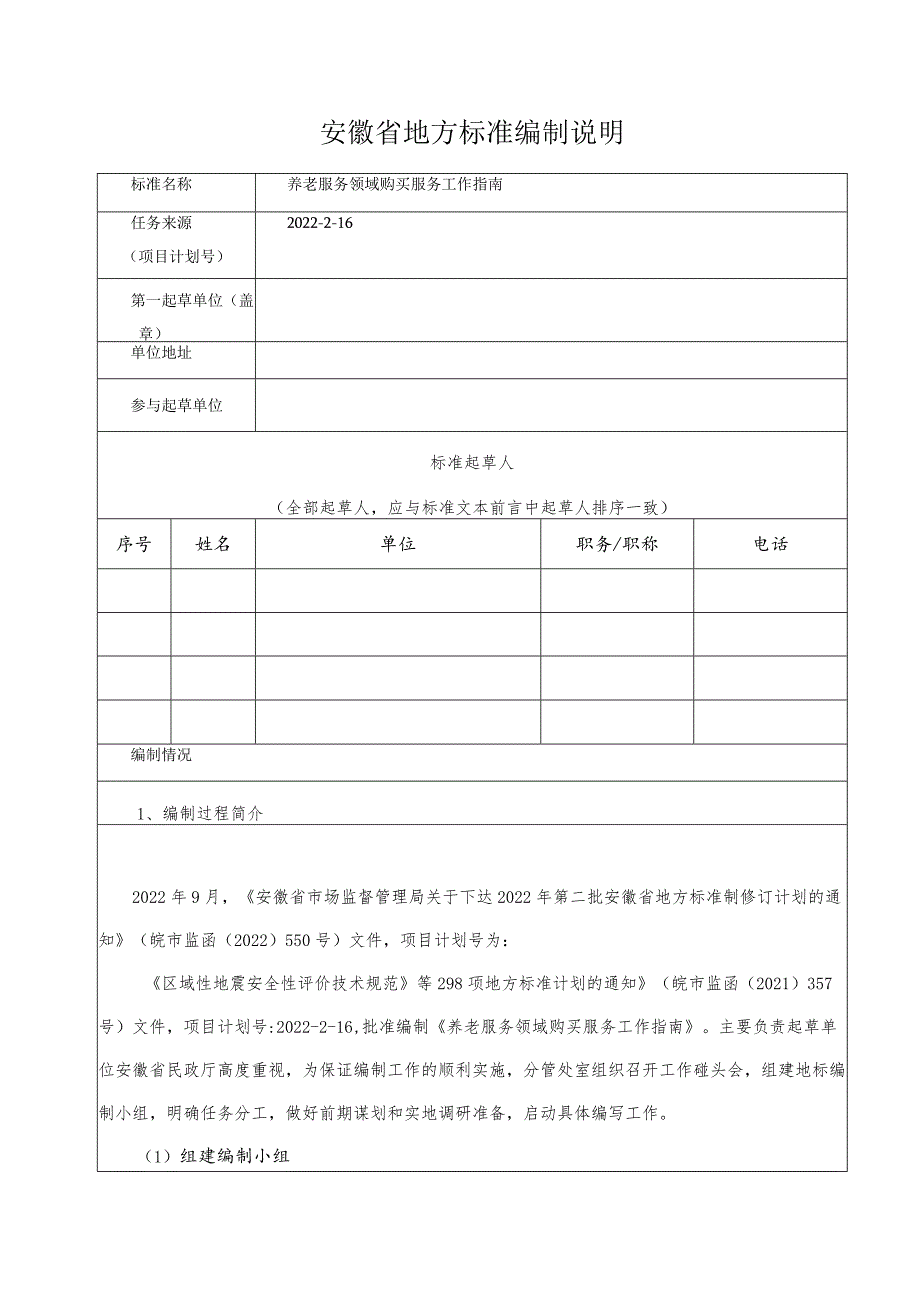 养老服务领域购买服务工作指南编制说明.docx_第1页