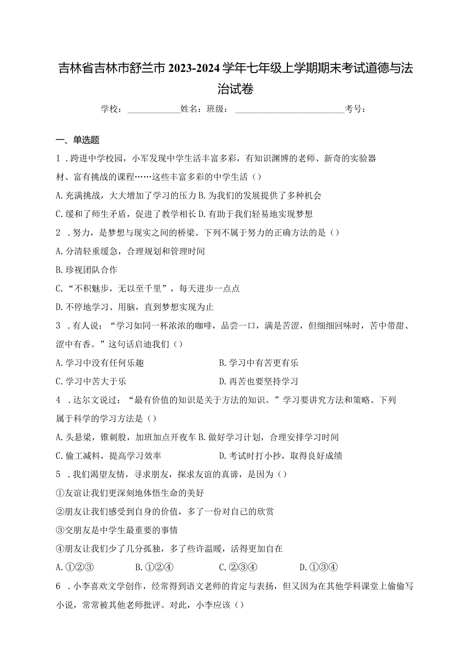 吉林省吉林市舒兰市2023-2024学年七年级上学期期末考试道德与法治试卷(含答案).docx_第1页