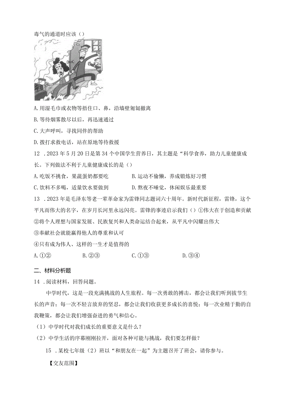 吉林省吉林市舒兰市2023-2024学年七年级上学期期末考试道德与法治试卷(含答案).docx_第3页