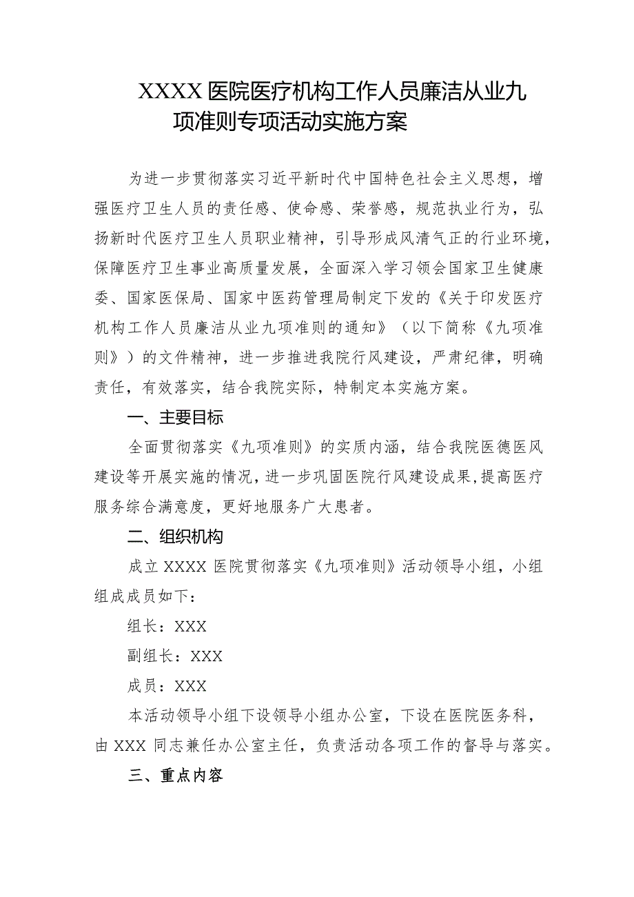 医院医疗机构工作人员廉洁从业九项准则专项活动实施方案.docx_第1页