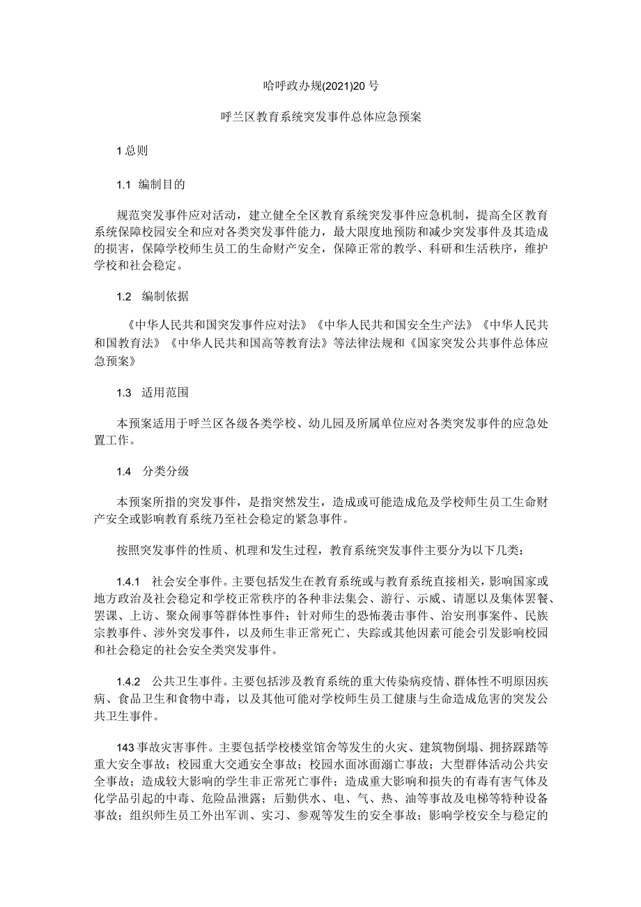 呼兰区教育系统突发事件总体应急预案.docx_第1页